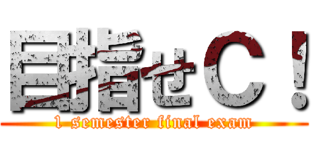 目指せＣ！ (1 semester final exam)