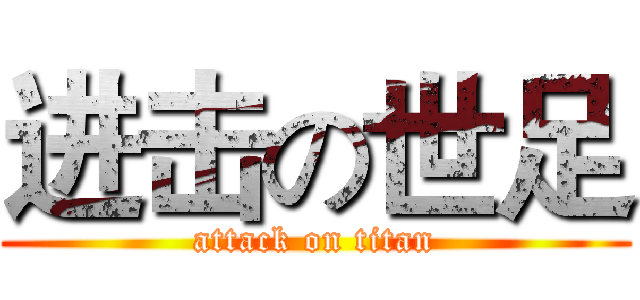 进击の世足 (attack on titan)
