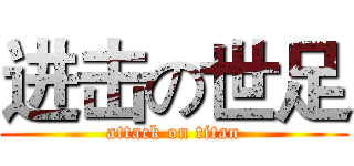 进击の世足 (attack on titan)