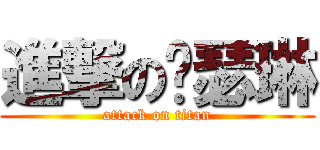 進撃の凯瑟琳 (attack on titan)