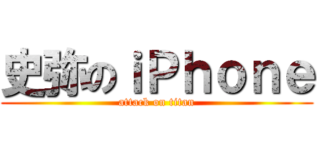 史弥のｉＰｈｏｎｅ (attack on titan)