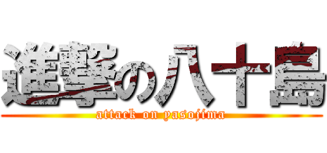 進撃の八十島 (attack on yasojima)