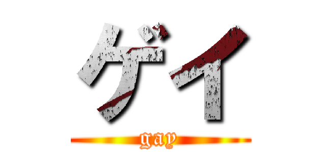 ゲイ (gay)