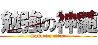 勉強の神髄 (mako on mina)