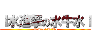 ｌ水進撃の水牛水ｌ (attack on beffalo)