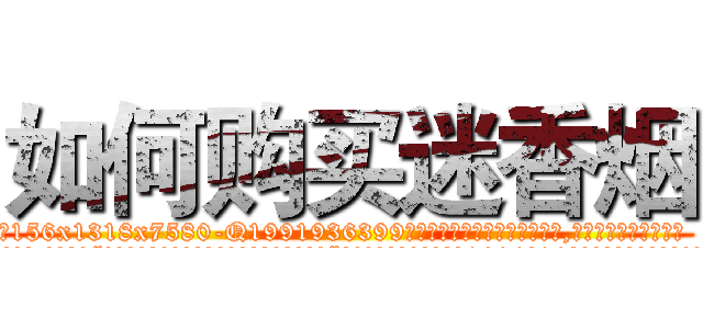 如何购买迷香烟 (如何购买迷香烟【电.话156x1318x7580-Q1991936399鑫宏药业】我们做的是长期生意,靠的是老客户长期支持
参考消息网2月20日报道 韩媒称，“剩女多、离婚率高的城市，房价一定会上涨。”这是中国经济学家金岩石2016年12月参加在上海举行的房地产相关论坛时说的话。
)