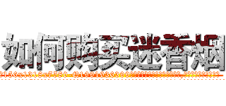 如何购买迷香烟 (如何购买迷香烟【电.话156x1318x7580-Q1991936399鑫宏药业】我们做的是长期生意,靠的是老客户长期支持
参考消息网2月20日报道 韩媒称，“剩女多、离婚率高的城市，房价一定会上涨。”这是中国经济学家金岩石2016年12月参加在上海举行的房地产相关论坛时说的话。
)