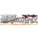 進撃の浴衣 (attack on kimono)