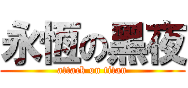 永恆の黑夜 (attack on titan)