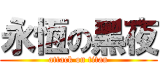 永恆の黑夜 (attack on titan)