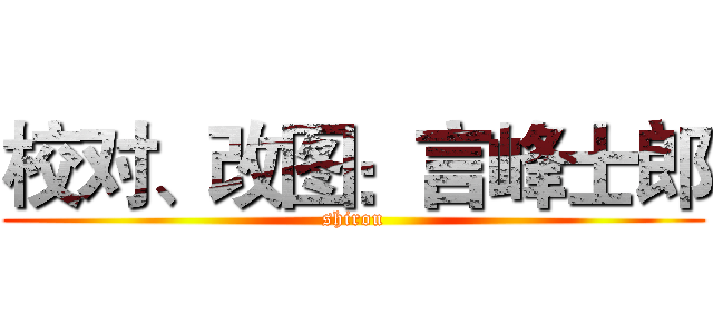 校对、改图：言峰士郎 (shirou)