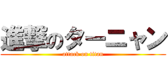 進撃のターニャン (attack on titan)