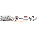 進撃のターニャン (attack on titan)