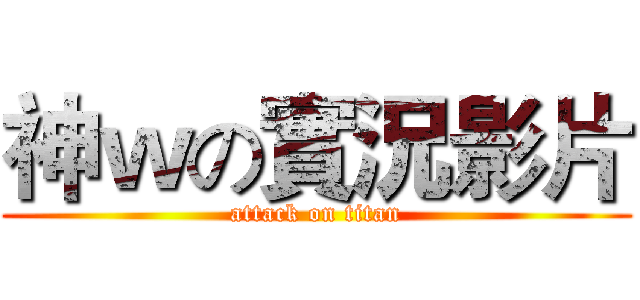 神ｗの實況影片 (attack on titan)