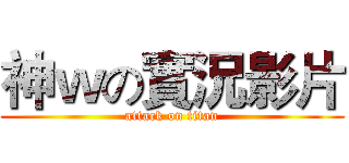 神ｗの實況影片 (attack on titan)