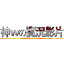神ｗの實況影片 (attack on titan)
