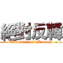 絕對反韓 (Absolute anti-Korean)