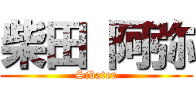 柴田 阿弥 (Sibater)