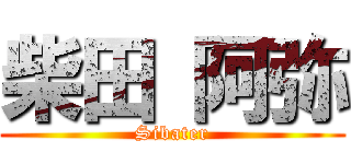 柴田 阿弥 (Sibater)