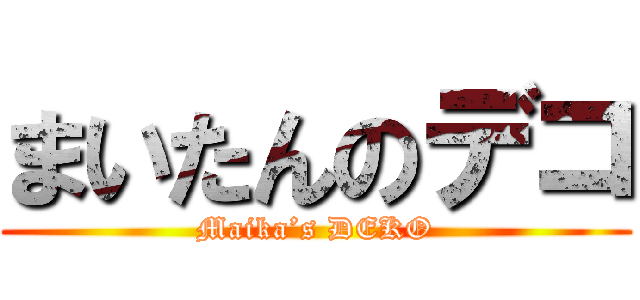 まいたんのデコ (Maika’s DEKO)