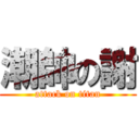 潮帥の謝 (attack on titan)