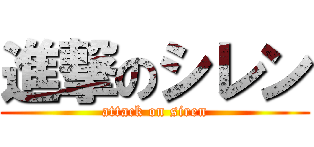 進撃のシレン (attack on siren)