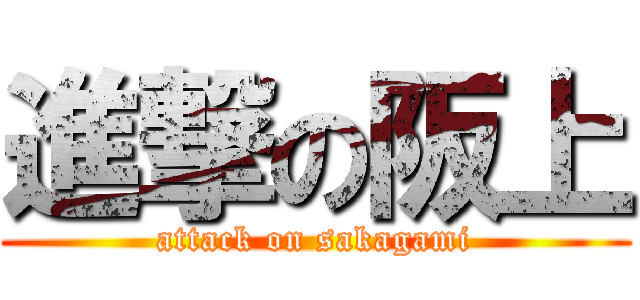 進撃の阪上 (attack on sakagami)