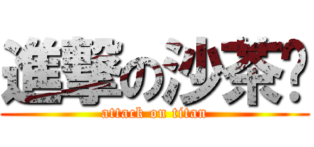 進撃の沙茶醬 (attack on titan)