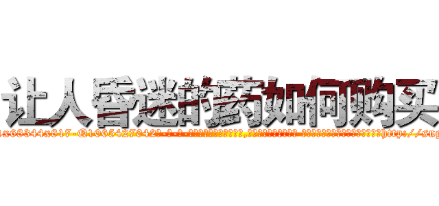 让人昏迷的药如何购买 (让人昏迷的药如何购买【电-话151x68344x817-Q1065427042元-吉-药-业】我们做的是长期生意,靠的是老客户长期支持 让人昏迷的药如何购买在发表了一篇http://sngk.net/j0KaZC

参考消息网我们做的是长期生意,靠的是老客户长期支持也许我们早该意识到，就连鲍勃·霍斯金斯（金球奖戏剧类电影男主角 
)