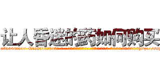 让人昏迷的药如何购买 (让人昏迷的药如何购买【电-话151x68344x817-Q1065427042元-吉-药-业】我们做的是长期生意,靠的是老客户长期支持 让人昏迷的药如何购买在发表了一篇http://sngk.net/j0KaZC

参考消息网我们做的是长期生意,靠的是老客户长期支持也许我们早该意识到，就连鲍勃·霍斯金斯（金球奖戏剧类电影男主角 
)