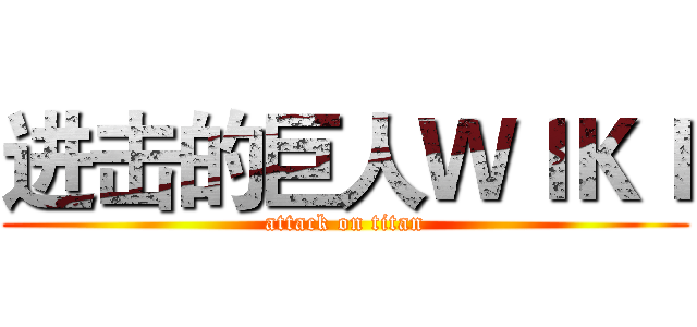 进击的巨人ＷＩＫＩ (attack on titan)