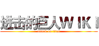 进击的巨人ＷＩＫＩ (attack on titan)