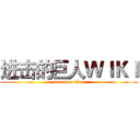 进击的巨人ＷＩＫＩ (attack on titan)