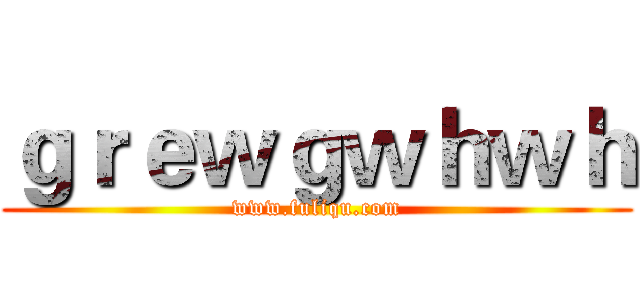 ｇｒｅｗｇｗｈｗｈ (www.fuliqu.com)