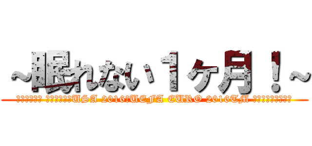 ～眠れない１ヶ月！～ (コパアメリカ センテナリオUSA 2016／UEFA EURO 2016TM サッカー欧州選手権)