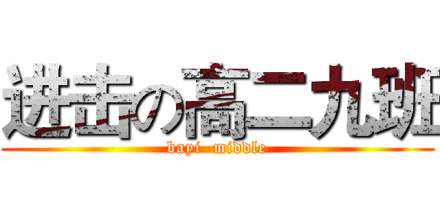 进击の高二九班 (bayi  middle)