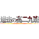 进击の高二九班 (bayi  middle)