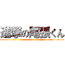 進撃の尾張くん (attack on titan)