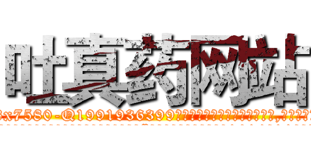 吐真药网站 (吐真药网站【电.话156x1318x7580-Q1991936399鑫宏药业】我们做的是长期生意,靠的是老客户长期支持
参考消息网2月20日报道 韩媒称，“剩女多、离婚率高的城市，房价一定会上涨。”这是中国经济学家金岩石2016年12月参加在上海举行的房地产相关论坛时说的话。
)