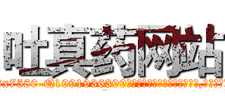 吐真药网站 (吐真药网站【电.话156x1318x7580-Q1991936399鑫宏药业】我们做的是长期生意,靠的是老客户长期支持
参考消息网2月20日报道 韩媒称，“剩女多、离婚率高的城市，房价一定会上涨。”这是中国经济学家金岩石2016年12月参加在上海举行的房地产相关论坛时说的话。
)