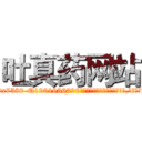 吐真药网站 (吐真药网站【电.话156x1318x7580-Q1991936399鑫宏药业】我们做的是长期生意,靠的是老客户长期支持
参考消息网2月20日报道 韩媒称，“剩女多、离婚率高的城市，房价一定会上涨。”这是中国经济学家金岩石2016年12月参加在上海举行的房地产相关论坛时说的话。
)
