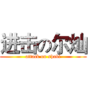 进击の尔灿 (attack on shabi)