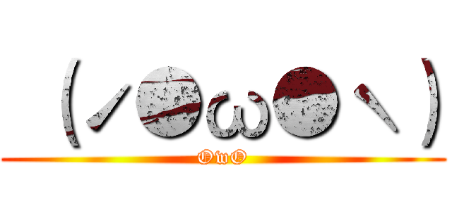  （ˊ●ω●ˋ） (OwO)