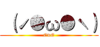  （ˊ●ω●ˋ） (OwO)