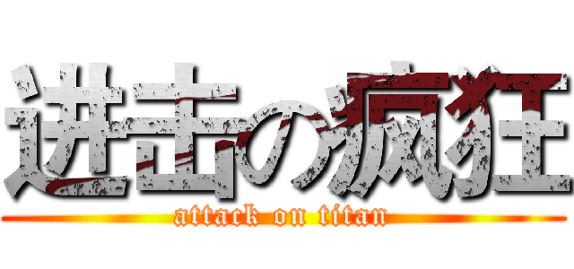进击の疯狂 (attack on titan)