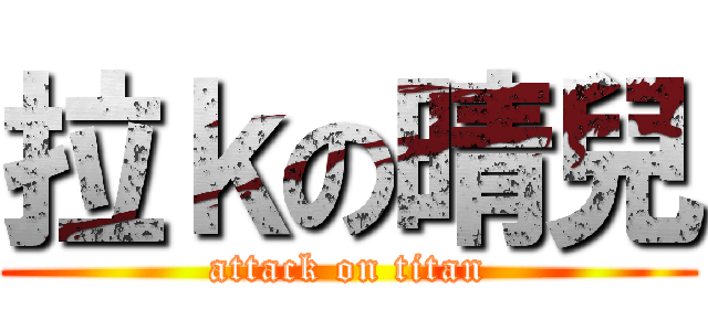 拉ｋの晴兒 (attack on titan)