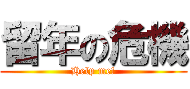 留年の危機 (Help me!)