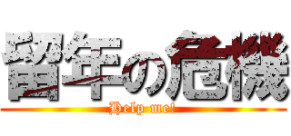 留年の危機 (Help me!)