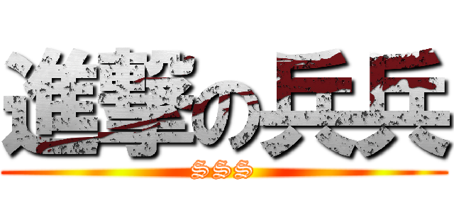 進撃の兵兵 (SSS)