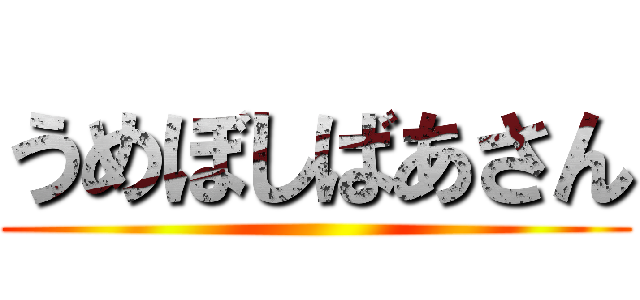 うめぼしばあさん ()